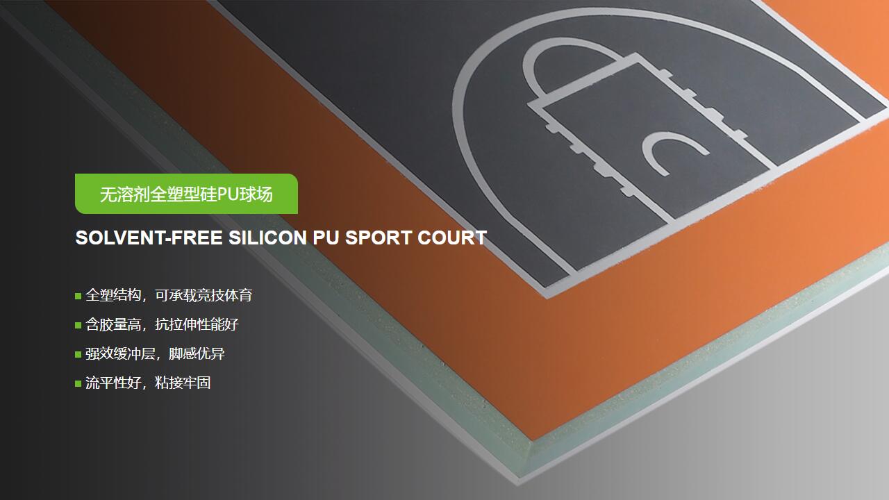 無溶劑型<a href=http://www.rkkor.cn target=_blank class=infotextkey>硅PU</a>球場-GB 36246-2018 新國標