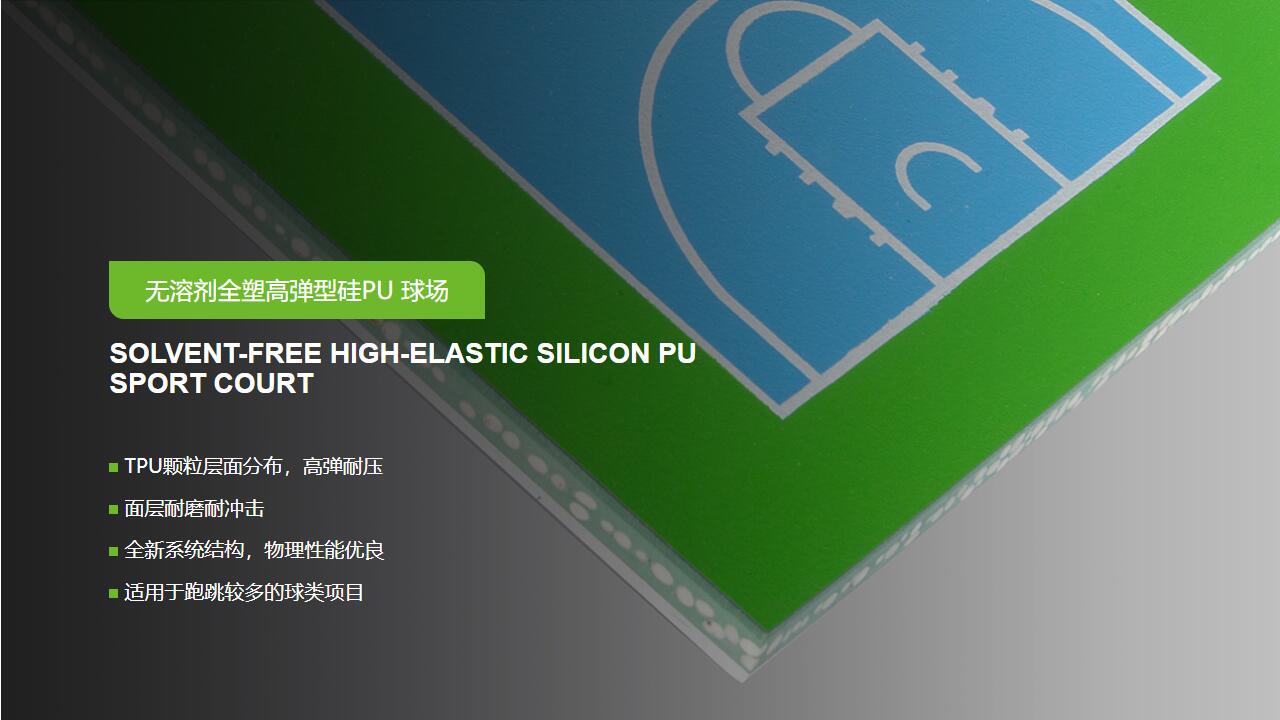 無溶劑型<a href=http://www.rkkor.cn target=_blank class=infotextkey>硅PU</a>球場-GB 36246-2018 新國標