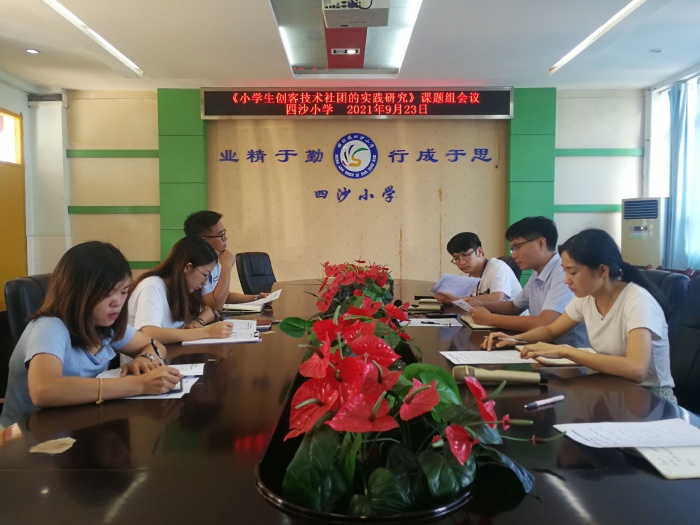 四沙小學(xué)召開市級立項(xiàng)課題《小學(xué)生創(chuàng)客技術(shù)社團(tuán)的實(shí)踐研究》研討會(huì)