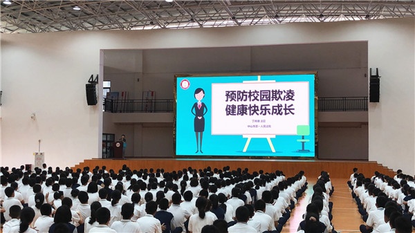 中山市一中開展預(yù)防校園欺凌專題講座：向校園欺凌勇敢說“不”