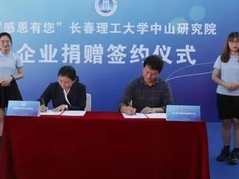 開啟校企合作新篇章，長春理工大學中山研究院接受企業(yè)捐贈