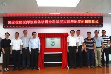 培養(yǎng)“健康守門(mén)人”，中山市人民醫(yī)院全科基層實(shí)踐基地在小欖掛牌