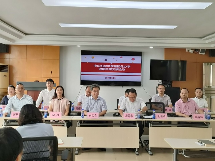 中山紀(jì)念中學(xué)集團(tuán)化辦學(xué)浪網(wǎng)中學(xué)交接會議
