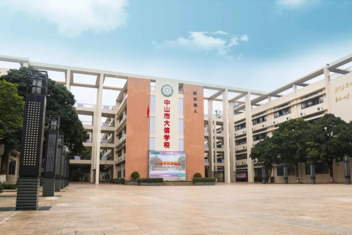 喜報：中山市大信學(xué)校再獲“五星級學(xué)校”殊榮