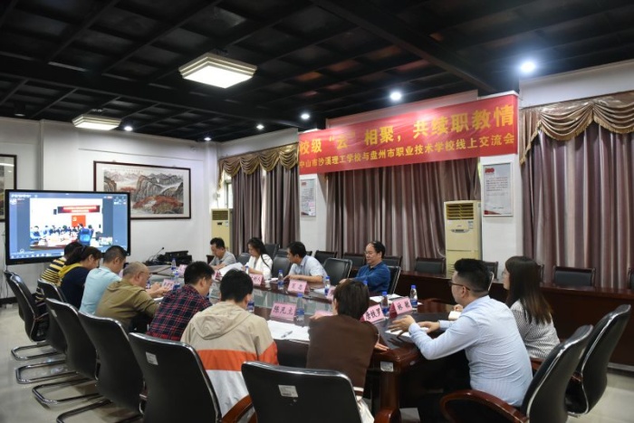 校際“云”相聚，共續(xù)職教情