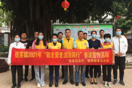 敬老愛老，中山板芙鎮(zhèn)開展“敬老月”主題普法活動