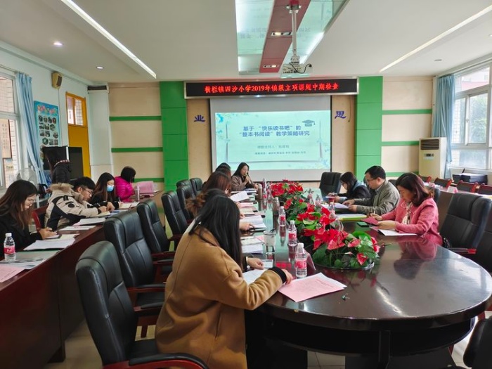 四沙小學(xué)舉行2019年鎮(zhèn)級立項(xiàng)課題中期檢查匯報(bào)研討會