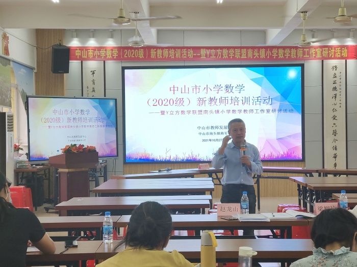 南頭鎮(zhèn)將軍小學(xué)承辦中山市2020級小學(xué)數(shù)學(xué)新教師培訓(xùn)活動暨Y立方數(shù)學(xué)聯(lián)盟南頭鎮(zhèn)小學(xué)數(shù)學(xué)教師工作室研討活動