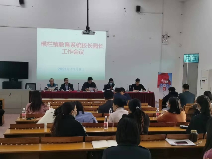 橫欄鎮(zhèn)教育系統(tǒng)召開中小學(xué)校長、幼兒園園長工作會議