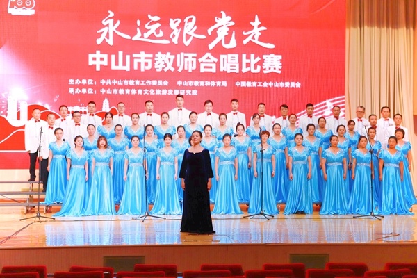 頌歌獻給黨！中山二中教師合唱團榮獲“永遠跟黨走”建黨100周年合唱比賽一等獎