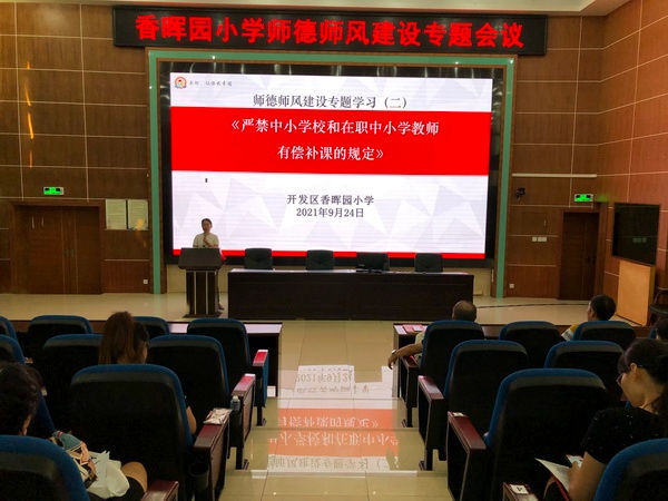 香暉園小學(xué)舉行師德師風(fēng)建設(shè)專題會(huì)議