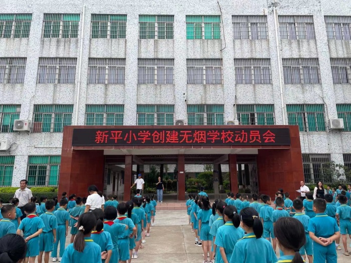 新平小學(xué)創(chuàng)建無煙學(xué)校動員會