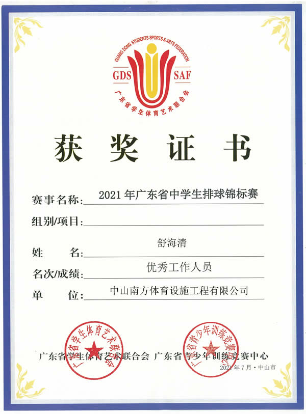 熱烈祝賀2021年廣東省中學(xué)生排球錦標(biāo)賽圓滿落幕，南方體育工程舒工被評(píng)為優(yōu)秀工作人員！