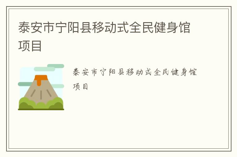 泰安市寧陽(yáng)縣移動(dòng)式全民健身館項(xiàng)目