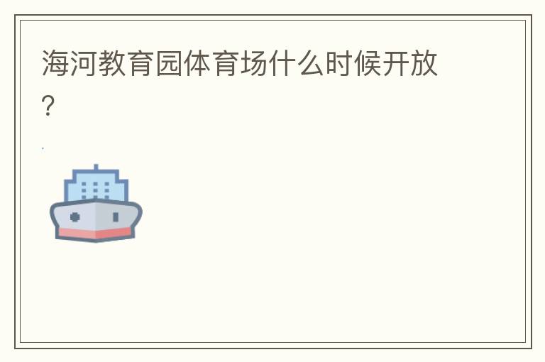 海河教育園體育場(chǎng)什么時(shí)候開(kāi)放？