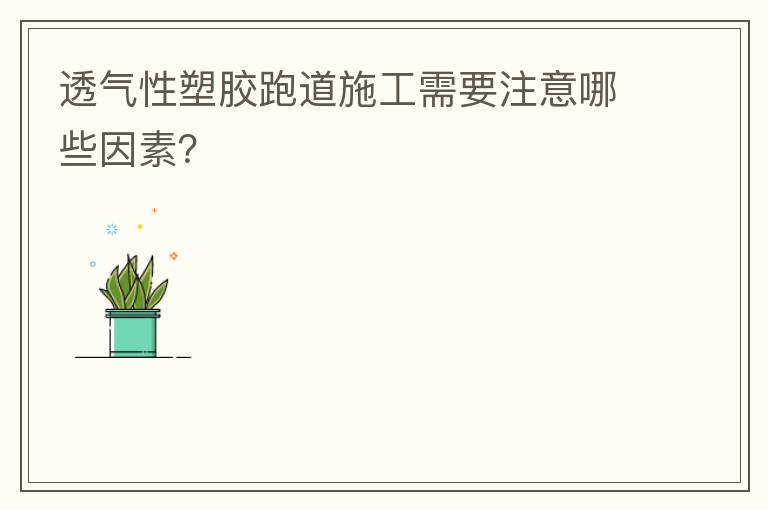 透氣性塑膠跑道施工需要注意哪些因素？