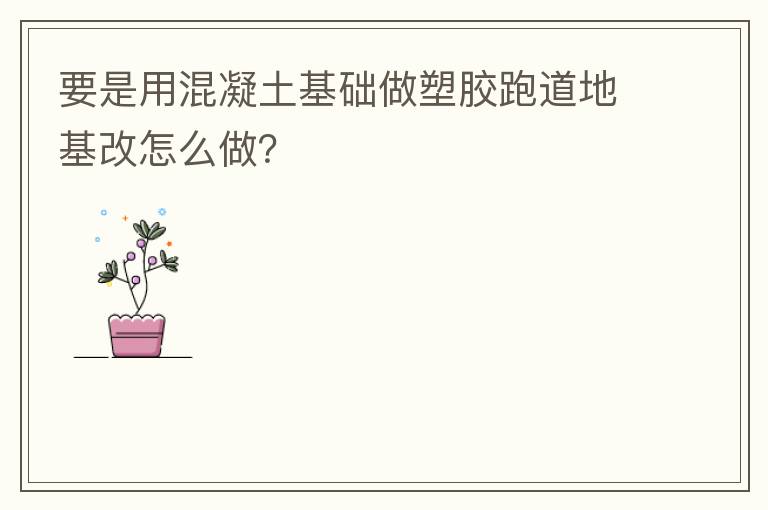 要是用混凝土基礎(chǔ)做塑膠跑道地基改怎么做？