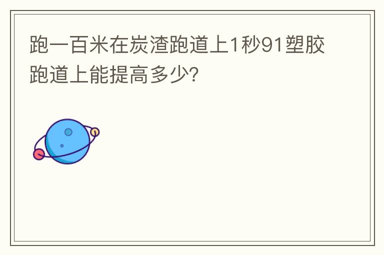 跑一百米在炭渣跑道上1秒91塑膠跑道上能提高多少？