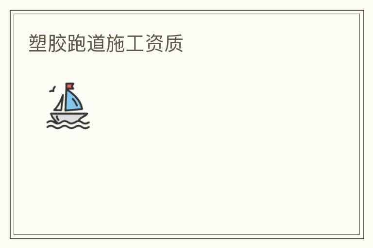 塑膠跑道施工資質