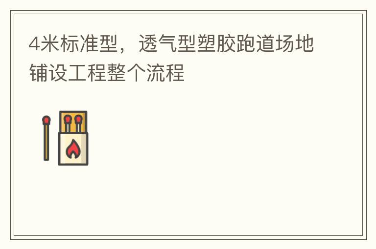 4米標準型，透氣型塑膠跑道場地鋪設(shè)工程整個流程