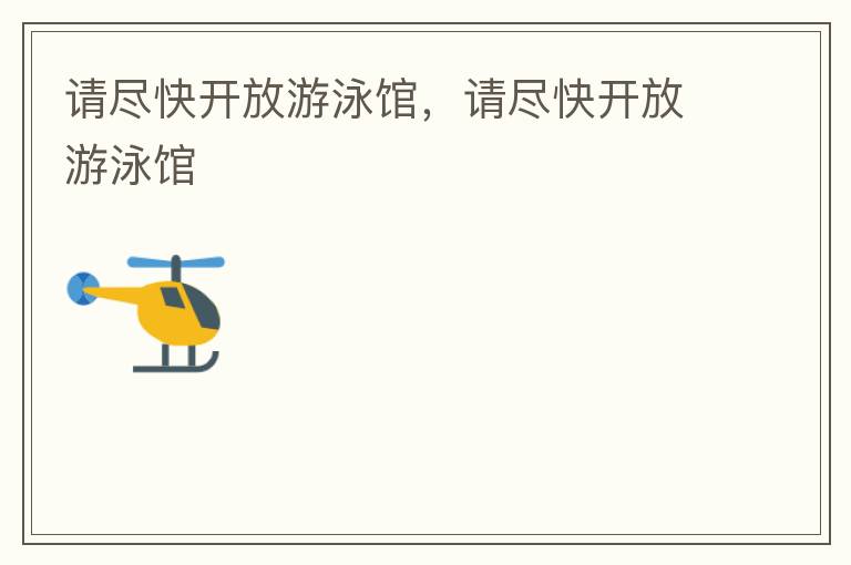 請盡快開放游泳館，請盡快開放游泳館
