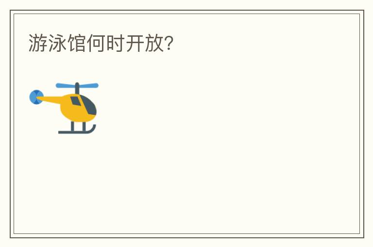 游泳館何時開放？