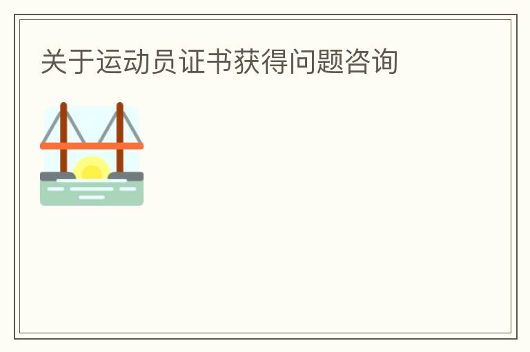 關(guān)于運動員證書獲得問題咨詢