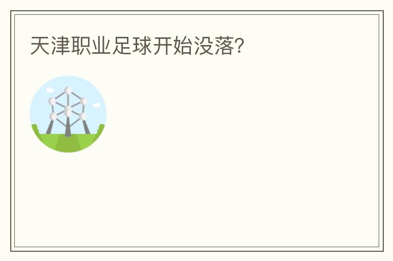 天津職業(yè)足球開始沒落？