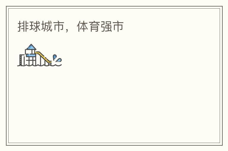 排球城市，體育強(qiáng)市