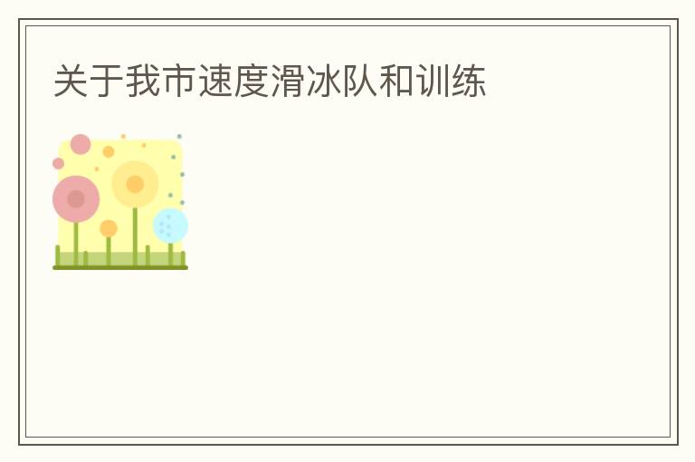 關(guān)于我市速度滑冰隊(duì)和訓(xùn)練