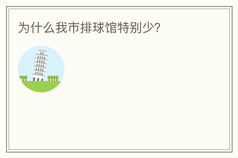 為什么我市排球館特別少？