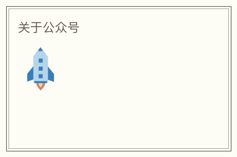 關(guān)于公眾號(hào)