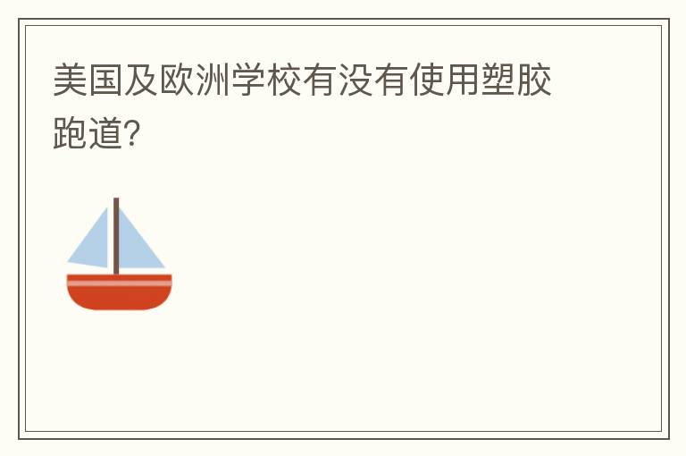 美國(guó)及歐洲學(xué)校有沒有使用塑膠跑道？