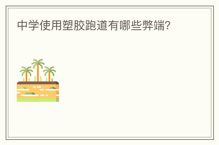 中學使用塑膠跑道有哪些弊端？