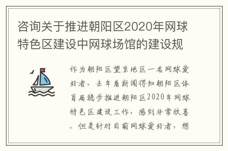 咨詢(xún)關(guān)于推進(jìn)朝陽(yáng)區(qū)2020年網(wǎng)球特色區(qū)建設(shè)中網(wǎng)球場(chǎng)館的建設(shè)規(guī)劃