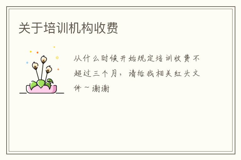 關于培訓機構收費