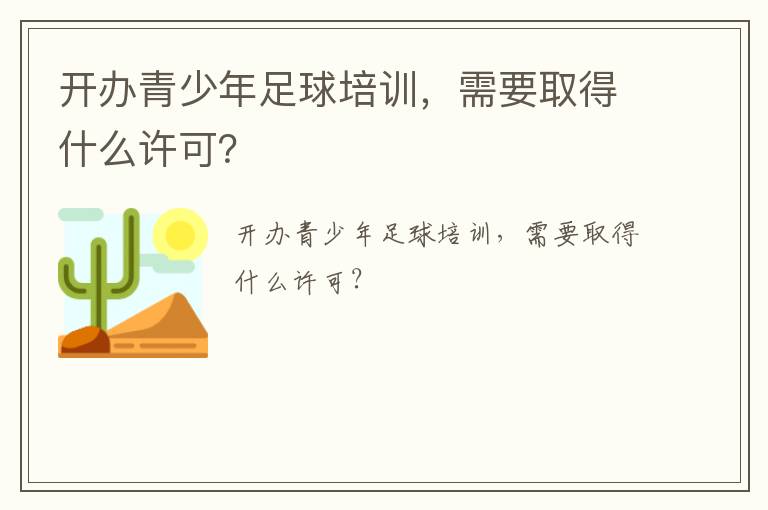 開辦青少年足球培訓(xùn)，需要取得什么許可？