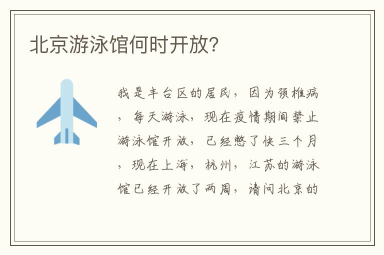 北京游泳館何時開放？