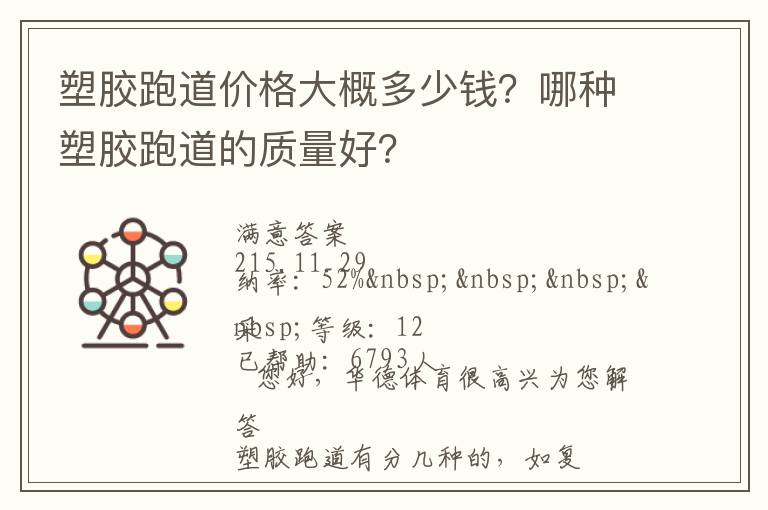 塑膠跑道價(jià)格大概多少錢(qián)？哪種塑膠跑道的質(zhì)量好？