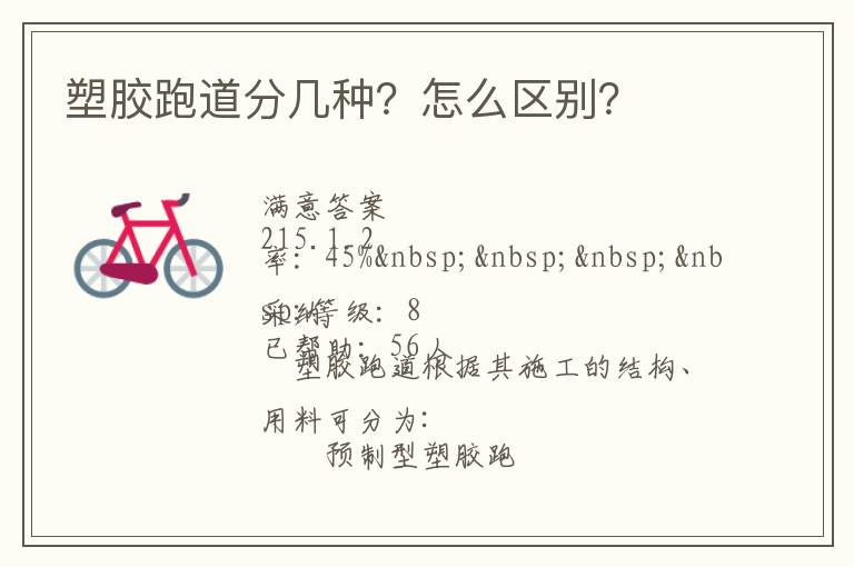 塑膠跑道分幾種？怎么區(qū)別？