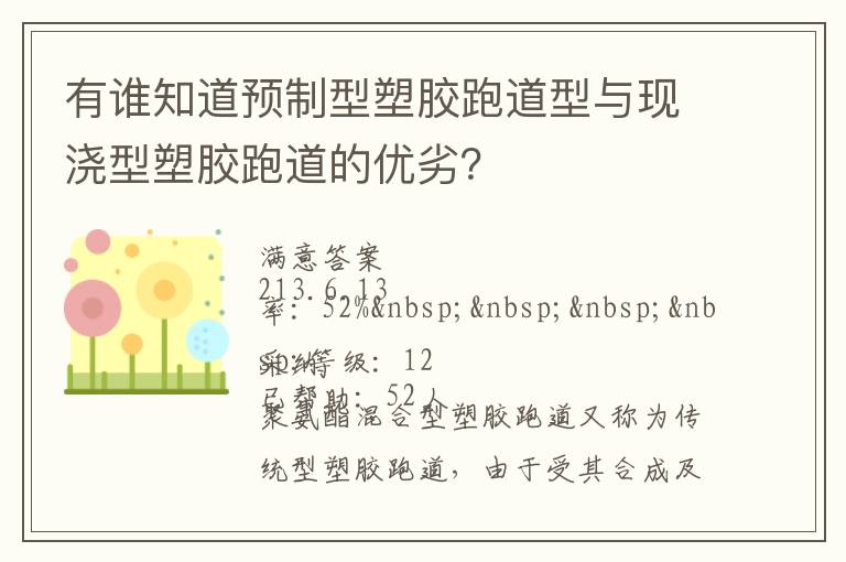 有誰知道預(yù)制型塑膠跑道型與現(xiàn)澆型塑膠跑道的優(yōu)劣？