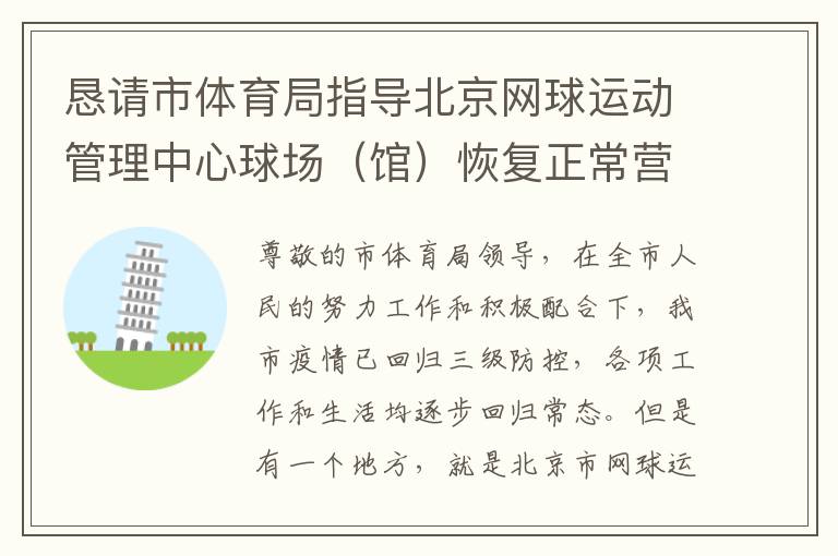 懇請市體育局指導(dǎo)北京網(wǎng)球運(yùn)動管理中心球場（館）恢復(fù)正常營業(yè)時間的請求