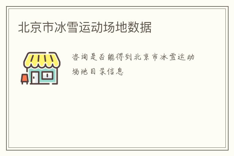 北京市冰雪運(yùn)動(dòng)場地?cái)?shù)據(jù)