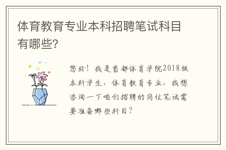體育教育專業(yè)本科招聘筆試科目有哪些？