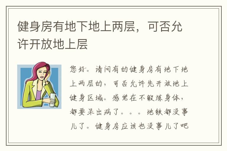 健身房有地下地上兩層，可否允許開(kāi)放地上層