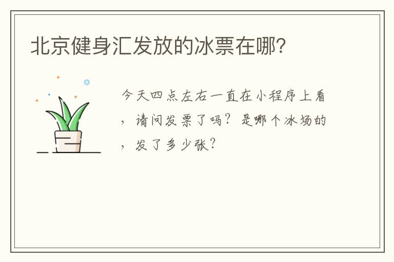 北京健身匯發(fā)放的冰票在哪？