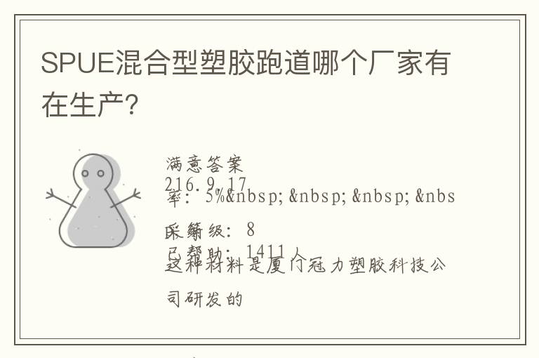 SPUE混合型塑膠跑道哪個廠家有在生產(chǎn)？