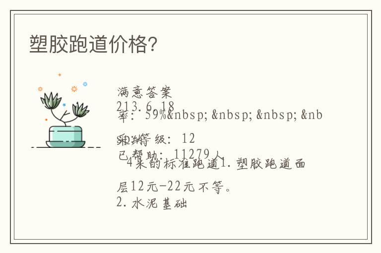 塑膠跑道價格？