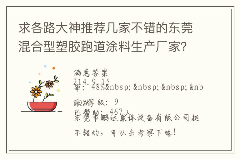 求各路大神推薦幾家不錯(cuò)的東莞混合型塑膠跑道涂料生產(chǎn)廠家？非常感謝