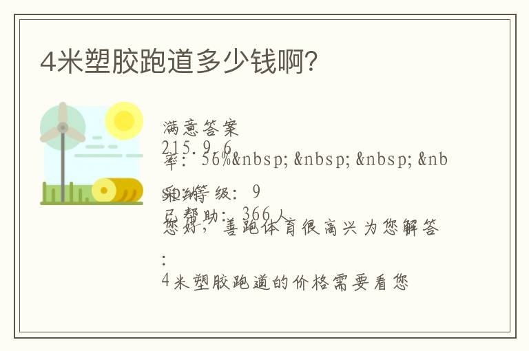 4米塑膠跑道多少錢??？